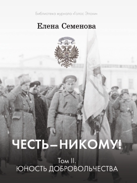 Честь – никому! Том 2. Юность Добровольчества