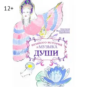 Немного историй и музыка души