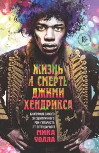 Жизнь и смерть Джими Хендрикса [Биография самого эксцентричного рок-гитариста от легендарного Мика Уолла] [litres]