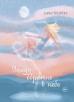 Упаду обратно в небо