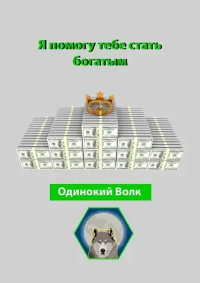 Я помогу тебе стать богатым
