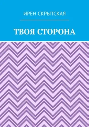 Твоя сторона