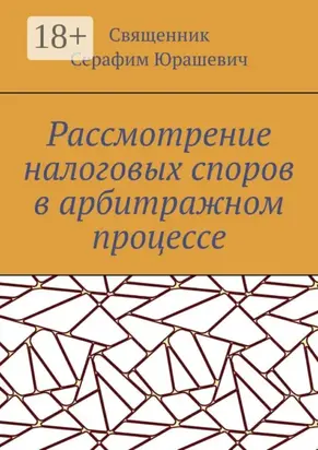Рассмотрение налоговых споров в арбитражном процессе