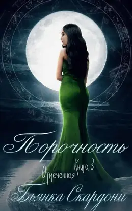 Порочность [ЛП]