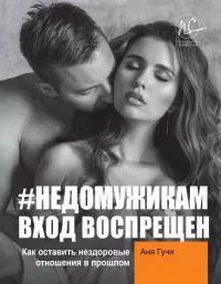 #НЕДОМУЖИКАМ вход воспрещен. Как оставить нездоровые отношения в прошлом