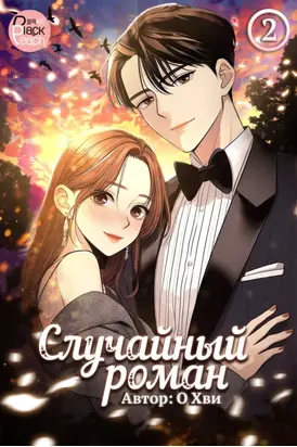 Случайный роман. Том 2