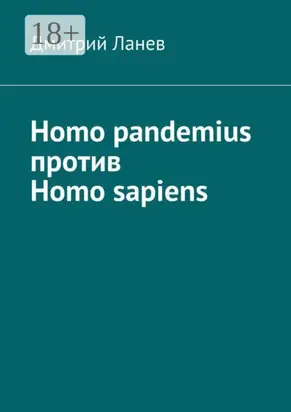 Homo pandemius против Homo sapiens