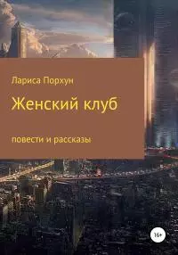 Женский клуб [калибрятина]