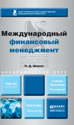 Международный финансовый менеджмент 2-е изд., пер. и доп. Учебник и практикум для бакалавриата и магистратуры