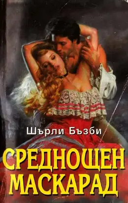 Среднощен маскарад