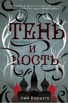Тень и Кость (ЛП)