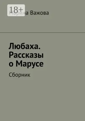 Любаха. Рассказы о Марусе. Сборник