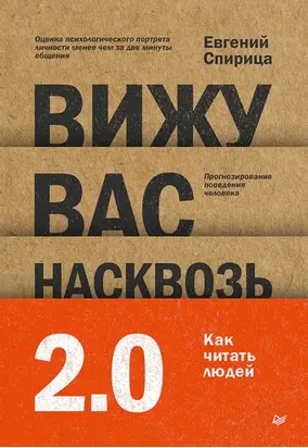 Вижу вас насквозь 2.0. Как «читать» людей