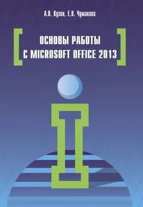 Основы работы в Microsoft Office 2013