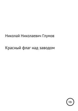 Красный флаг над заводом