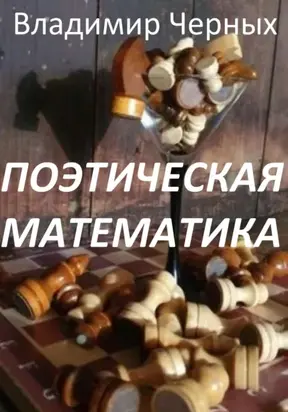 Поэтическая математика