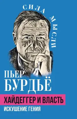 Хайдеггер и власть. Искушение гения