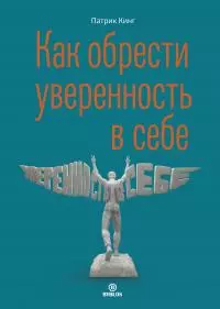 Как обрести уверенность в себе