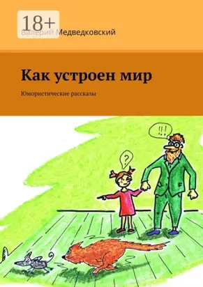 Как устроен мир. Юмористические рассказы