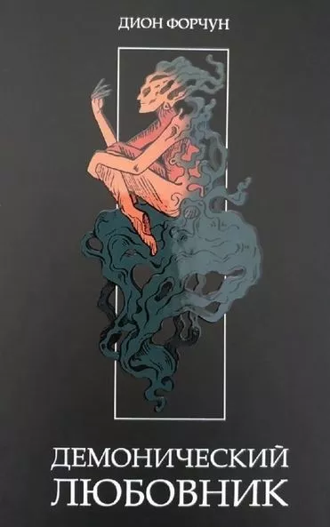 Демонический Любовник