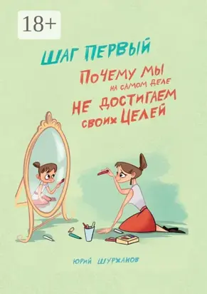 Шаг первый. Почему мы на самом деле не достигаем своих целей
