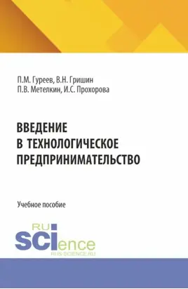 Введение в технологическое предпринимательство. (Бакалавриат). Учебное пособие.
