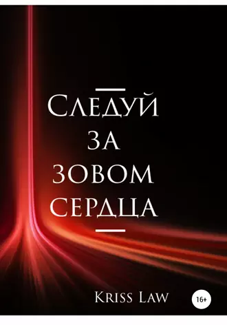 Следуй за зовом сердца