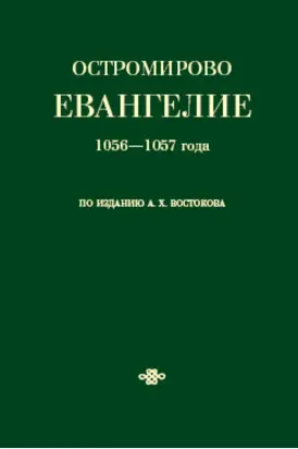 Остромирово Евангелие 1056—1057 года по изданию А. Х. Востокова