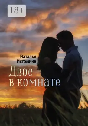 Двое в комнате