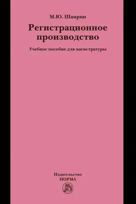Регистрационное производство