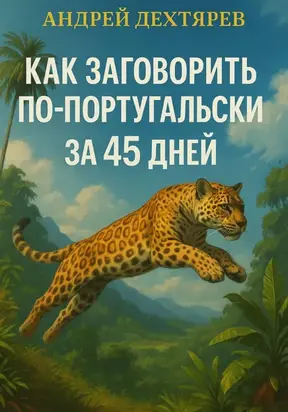 Португальский язык: как заговорить за 45 дней