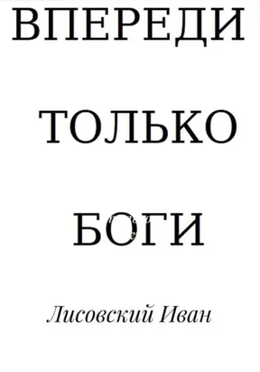 Впереди – только боги