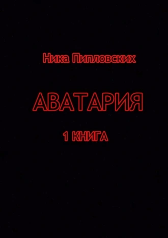 Аватария. 1 книга