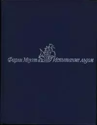 Испытание льдом