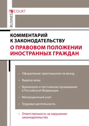 Комментарий к законодательству о правовом положении иностранных граждан
