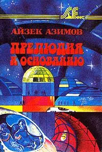 Прелюдия к Основанию [= Прелюдия к Академии // Prelude to Foundation]