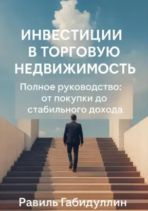 ИНВЕСТИЦИИ В ТОРГОВУЮ НЕДВИЖИМОСТЬ: ПОЛНОЕ РУКОВОДСТВО ОТ ПОКУПКИ ДО СТАБИЛЬНОГО ДОХОДА