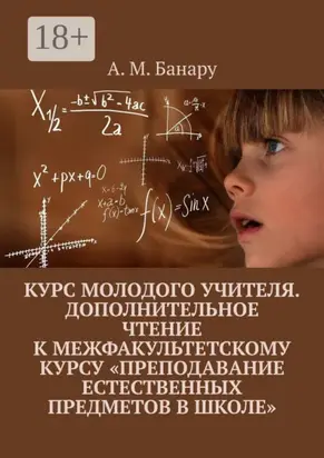Курс молодого учителя. Дополнительное чтение к межфакультетскому курсу «Преподавание естественных предметов в школе»