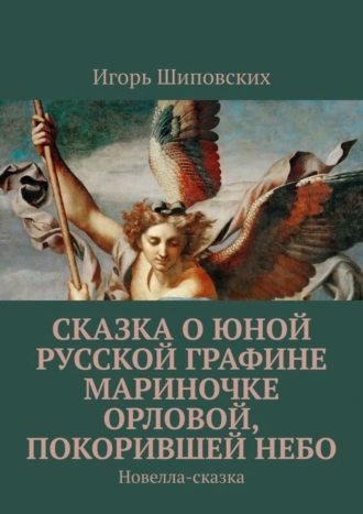 Сказка о юной русской графине Мариночке Орловой, покорившей небо. Новелла-сказка
