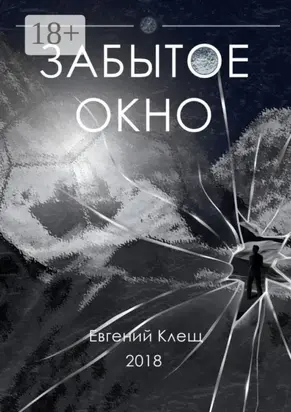 Забытое окно. Истории о поисках, потерях и путешествиях