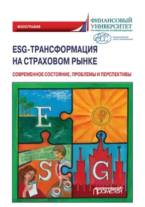 ESG-трансформация на страховом рынке. Современное состояние, проблемы и перспективы