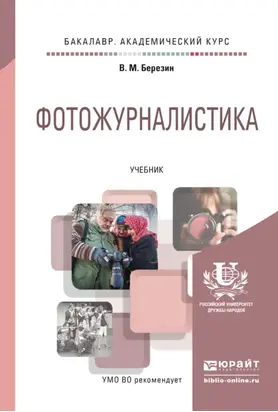 Фотожурналистика. Учебник для академического бакалавриата
