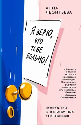 Я верю, что тебе больно! Подростки в пограничных состояниях