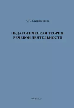 Педагогическая теория речевой деятельности
