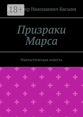 Призраки Марса. Фантастическая повесть