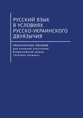 Русский язык в условиях русско-украинского двуязычия
