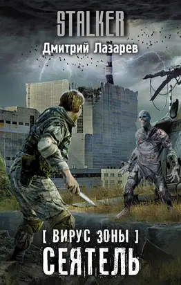 Сеятель [litres]