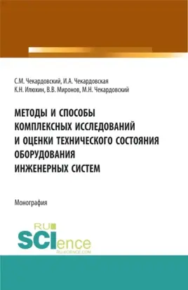 Методы и способы комплексных исследований и оценки технического состояния оборудования инженерных систем. (Аспирантура, Бакалавриат, Магистратура). Монография.