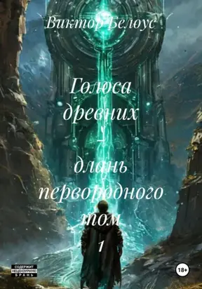 Голоса древних – длань первородного Том 1