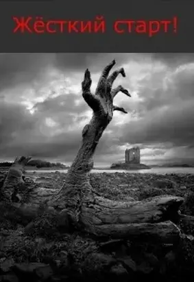 Жёсткий старт [СИ]